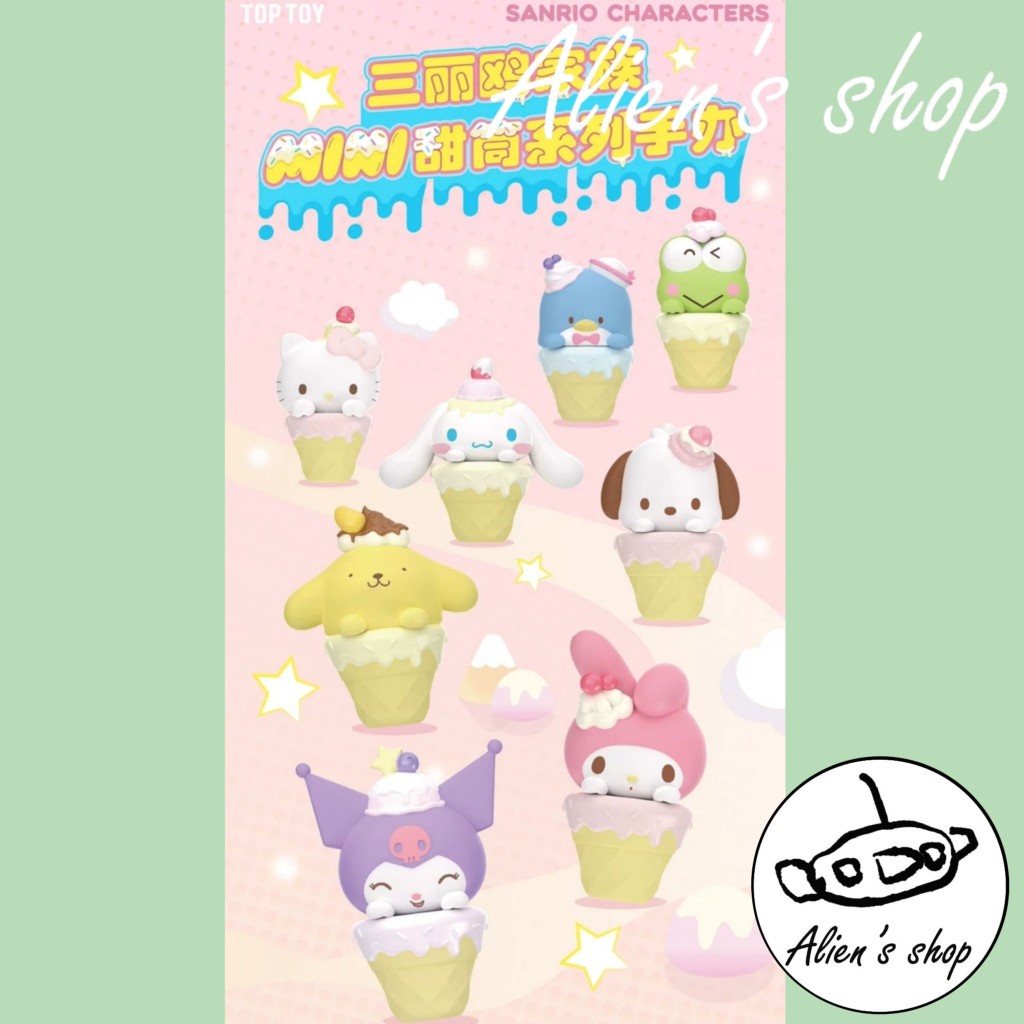 (Alien's shop)正版 現貨 盒玩 三麗鷗 mini 甜筒 盲袋 萌粒 Sanrio
