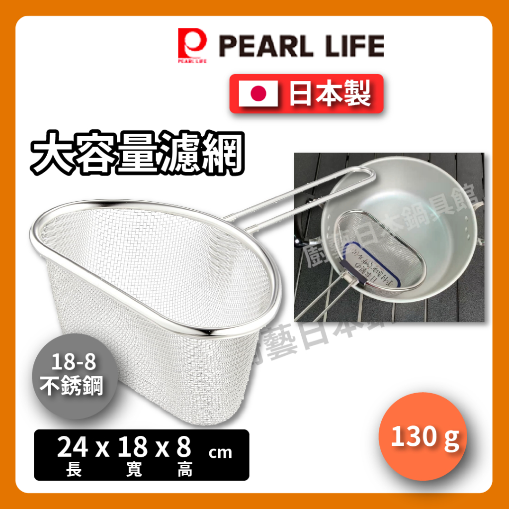 【日本製 Pearl】HB-1634 大容量附柄濾網/大尺寸麵勺/18-8鍋邊濾網/不銹鋼濾網/濾網/燙青菜