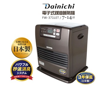 大日Dainichi 電子式煤油暖氣機 FW-371LET-鉑金棕 7~14坪 原廠公司貨