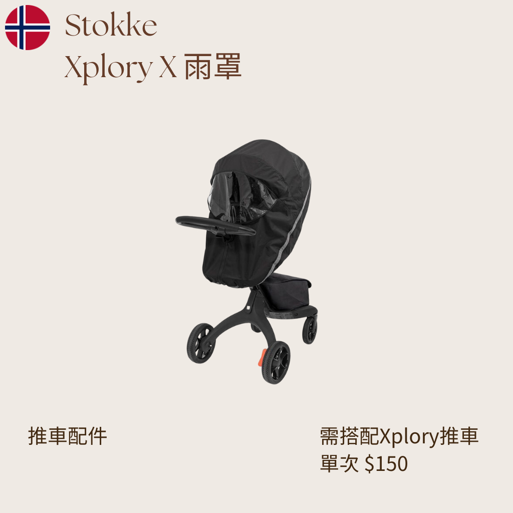 【Stokke Xplory X】專用雨罩 推車雨罩出租