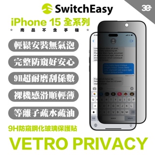 SwitchEasy 魚骨牌 VETRO 9h 防窺 玻璃貼 保護貼 iPhone 15 Plus Pro Max