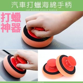 車用打蠟海綿手柄 汽車上蠟海綿 可替換 銅鑼燒 下蠟 鍍膜 RAV4 CROSS ALTIS HRV CRV FIT