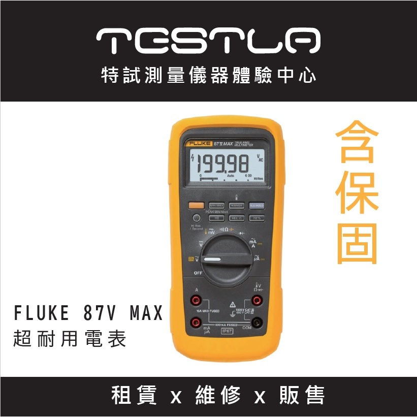 【FLUKE福利品】FLUKE 87V MAX福利品現貨 含稅價附發票 真有效值超耐用電表 IP67防水防塵 台北有店面