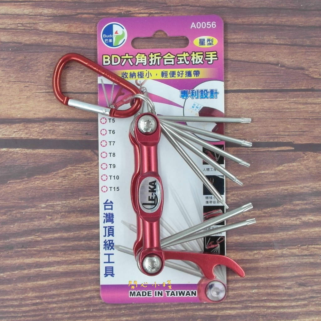 開心小棧~巴弟 Buddy tools (星型) A0056 六角折合式板手  星型板手 折合式板手 板手