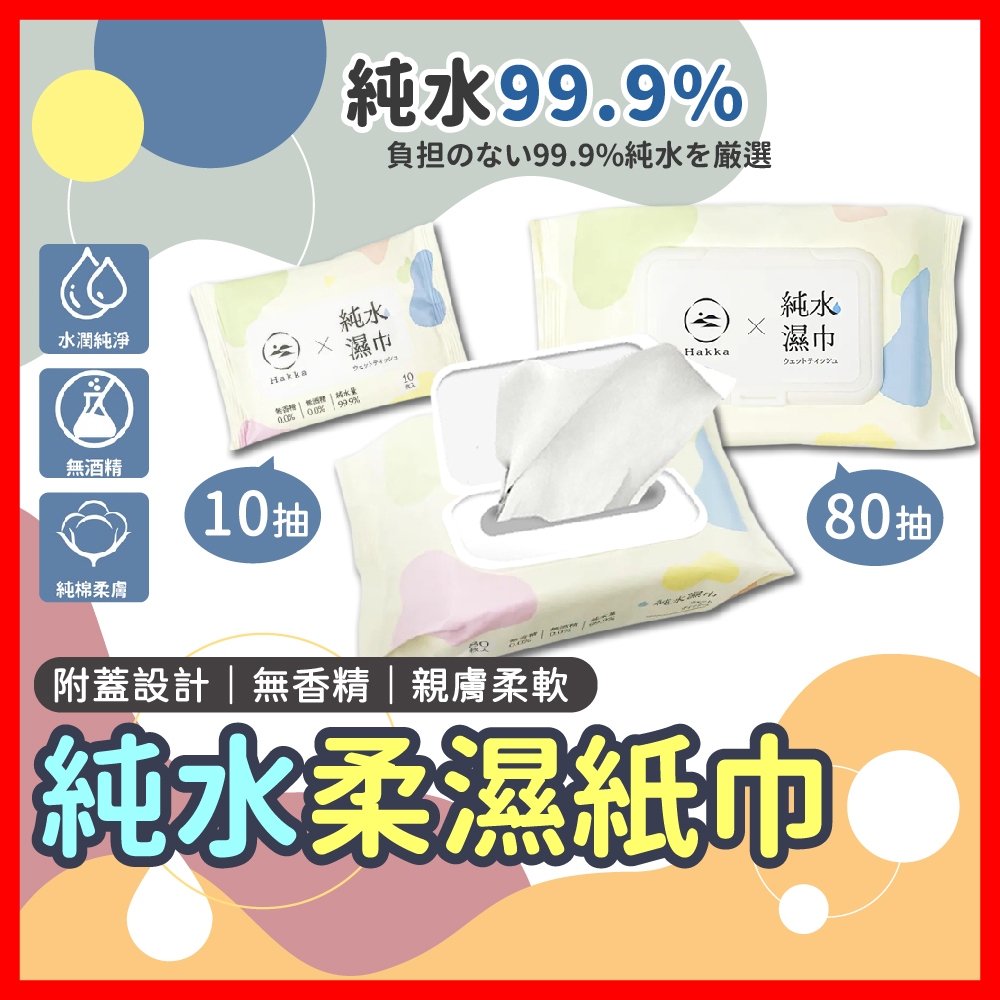 🔥現貨🔥 純水柔濕紙巾 80抽 10抽 濕紙巾 純水濕紙巾 濕巾 擦臉巾 無酒精 寵物濕紙巾 寶寶濕紙巾 紙巾 擦手紙