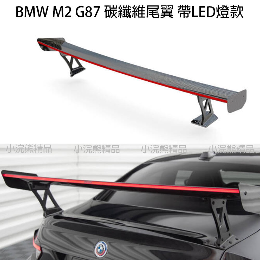 Maxton 寶馬 BMW M2 G87 大尾翼 戰鬥尾翼 碳纖維尾翼 帶LED燈款 尾翼