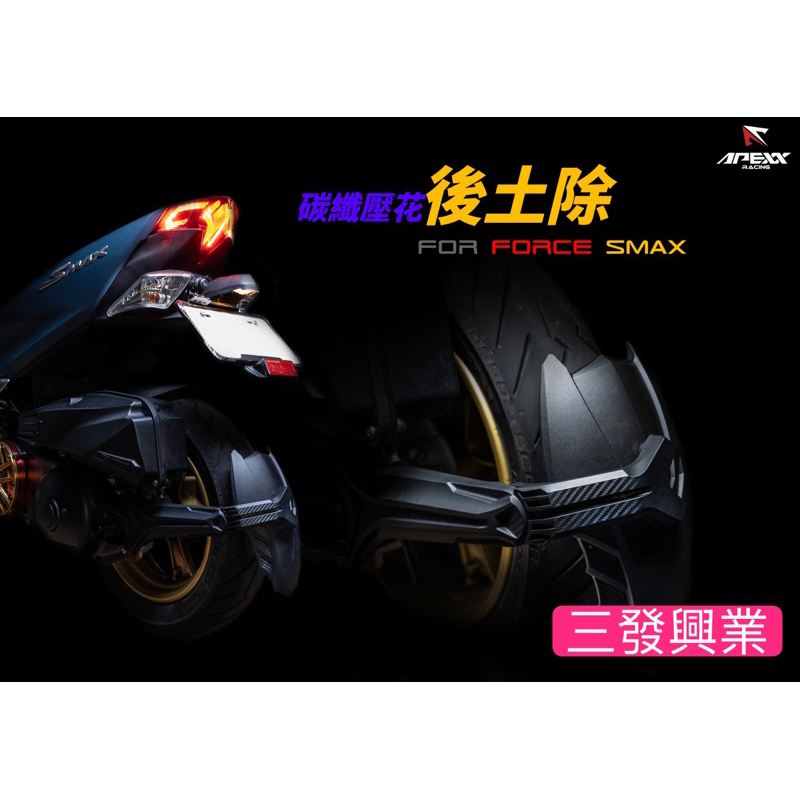 🔥送螺絲膠現貨免運 SMAX 後土除 FORCE 後土除 擋泥板 土除 smax force 後土除 擋泥板 機車後土除