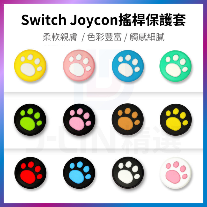 NS Switch joy con 貓爪 搖桿帽 蘑菇頭 搖桿保護套 手把 類比套 動森 綠葉 類比保護套 搖桿