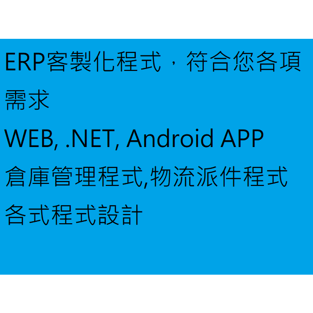 ERP程式設計，.NET ，WEB，Android APP，倉庫管理程式，物流派件程式