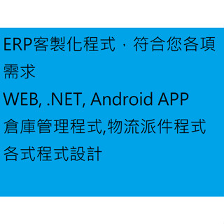 ERP程式設計，.NET ，WEB，Android APP，倉庫管理程式，物流派件程式