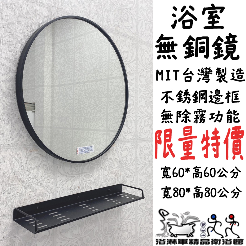 『浴淋軍』限量特價 無銅鏡 圓鏡 圓型鏡子 圓型不銹鋼框鏡 化妝鏡 浴室鏡子 浴鏡 衛浴鏡 台灣製造 L7171
