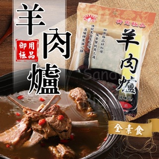 新光 羊肉爐調味包60g 羊肉爐 素食 料裡包 燉補 湯體 鍋物 火鍋 湯品