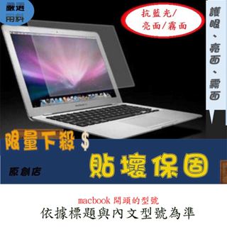 macbook 螢幕膜 磨砂 藍光 螢幕保護膜 屏幕膜 蘋果 蘋果筆電螢幕膜 屏幕保護膜 螢幕保護貼 貼壞保固