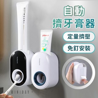 自動擠牙膏器 浴室免打孔擠牙膏神器 免釘壁掛牙膏掛架 免鑽定量可拆卸牙膏置物架 簡約環保可拆洗擠壓器 小天良品