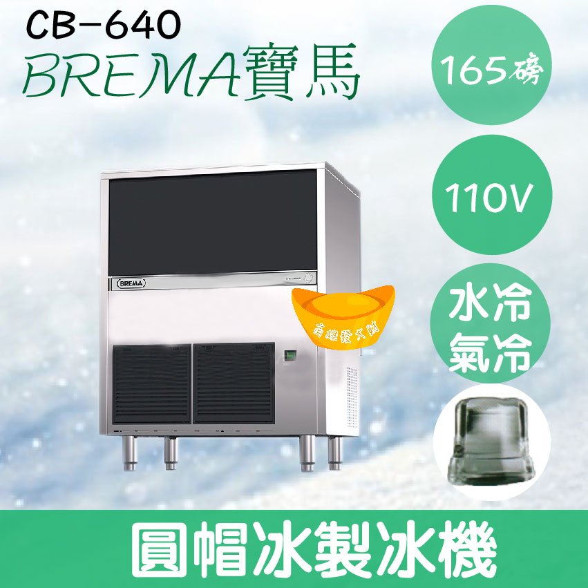 【全新商品】【運費聊聊】BREMA寶馬 CB-640 圓帽冰製冰機165磅/義大利原裝進口