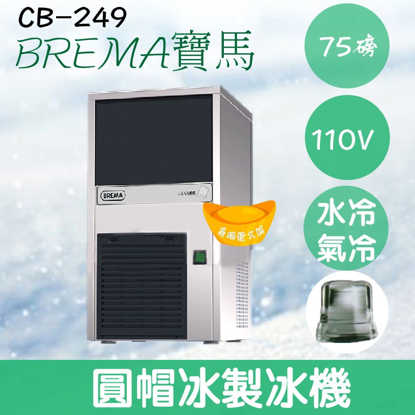 【全新商品】【運費聊聊】BREMA寶馬 CB-249 圓帽冰製冰機75磅/義大利原裝進口