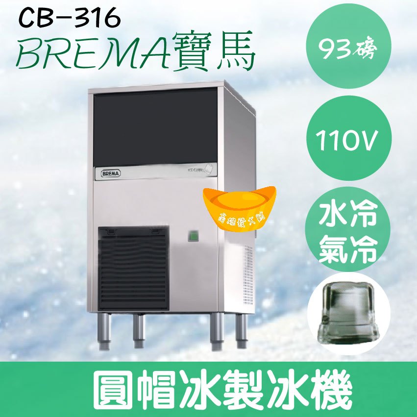 【全新商品】【運費聊聊】BREMA寶馬 CB-316 圓帽冰製冰機93磅/義大利原裝進口