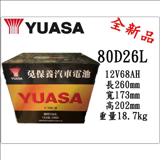 ＊電池倉庫＊全新湯淺YUASA 免加水汽車電池 80D26L (NX110-5L) LEXUS可用