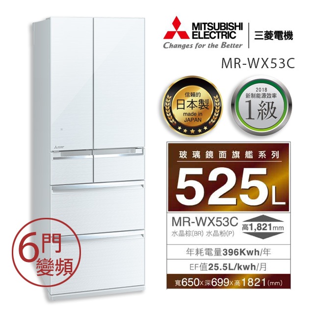 【MITSUBISHI三菱】MR-WX53C-W-C 525L六門變頻玻璃冰箱