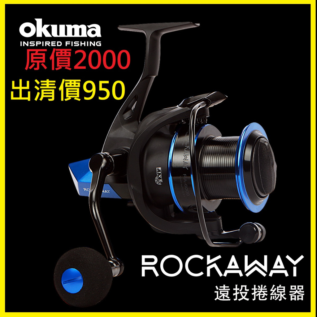 OKUMA ROCKAWAY 捲線器 shimano daiwa 紡車輪 小烏龜