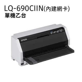 EPSON LQ-690CIIN 網路點陣印表機