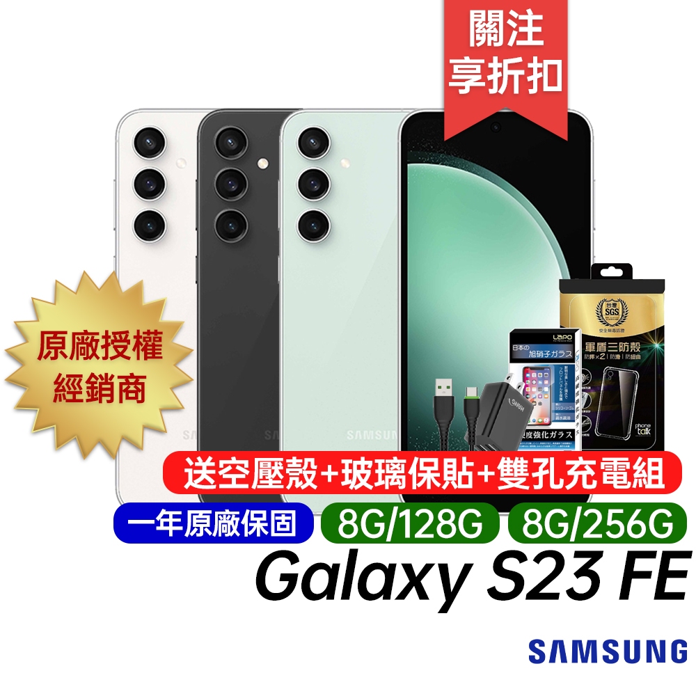 三星 SAMSUNG Galaxy S23 FE 8G/128G 8G/256G 原廠一年保固 6.4吋 智慧手機