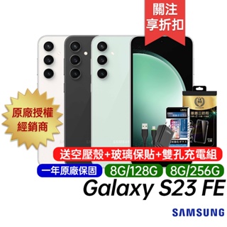 三星 SAMSUNG Galaxy S23 FE 8G/128G 8G/256G 原廠一年保固 6.4吋 智慧手機
