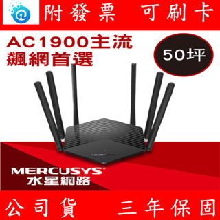 水星 Mercusys MR50G AC1900 Gigabit 雙頻 WiFi 無線網路分享器 路由器 Switch