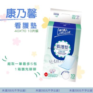 【包起來商行】康乃馨 看護墊 護理專用 10片/包 需整箱請先聊聊