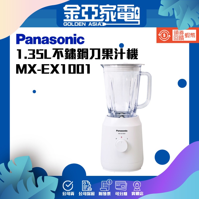 Panasonic 國際牌 1.35L不鏽鋼刀果汁機(MX-EX1001)