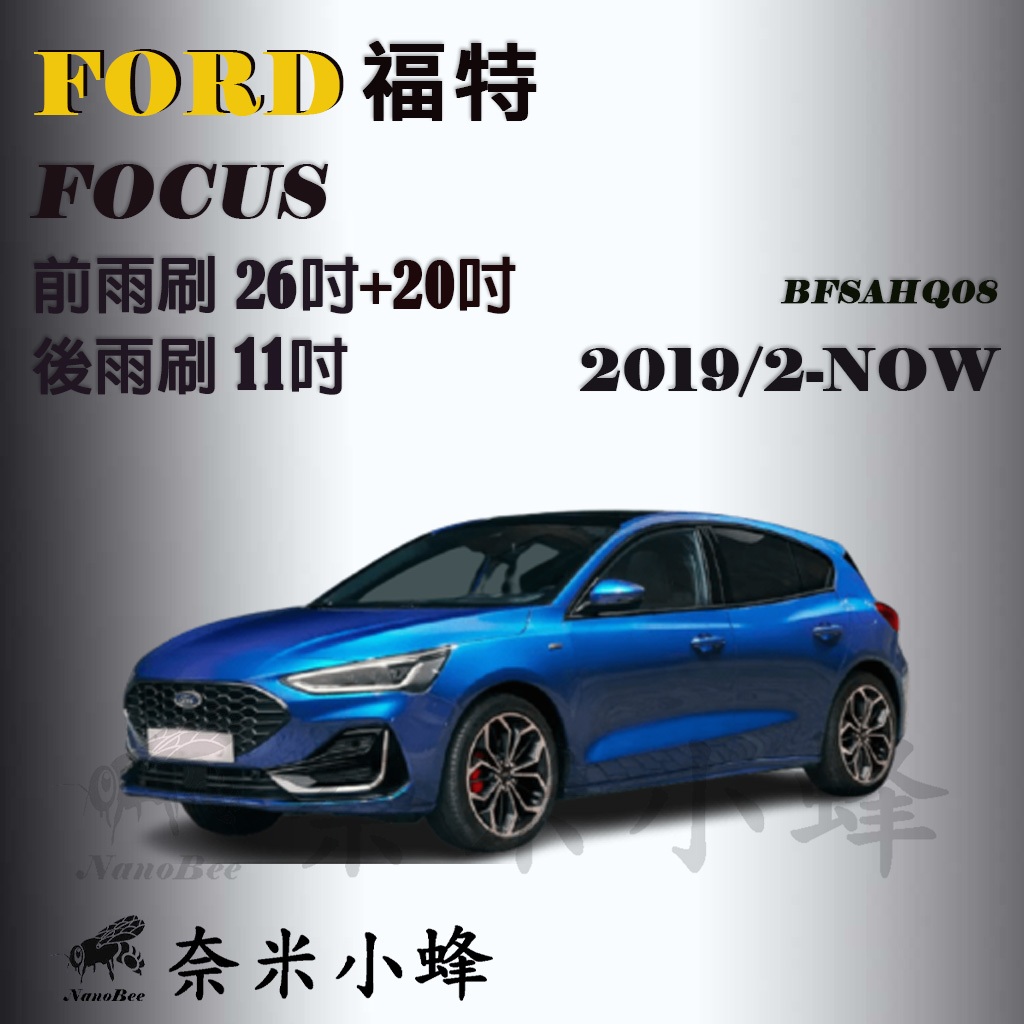 FORD福特 Focus 2019/2-NOW(MK4)雨刷 後雨刷 矽膠雨刷 可替換膠條雨刷 包覆式雨刷【奈米小蜂】