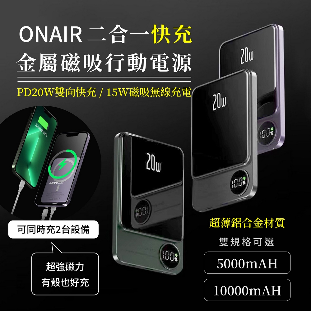 ONAIR 金屬磁吸快充行動電源 Q9 無線充電行動電源 MagSafe行動電源 磁吸行動電源 iPhone15