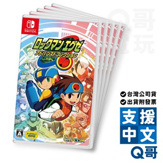 NS 洛克人 EXE 合集 亞中版 遊戲片 繁中 中文 Switch 任天堂 Q哥電玩 SW099