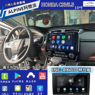 臺中店面阿爾派Alpine INE AX709 AX710 CRV5.5高通八核心安卓車機加購車上KTVCarplay