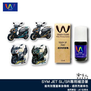 JET SL SR 補漆筆 WDESIGN 三陽 灰綠 消光 灰 黑 棕 霧濛綠 煙燻紫 極地白 幻電粉 機車補漆筆 哈