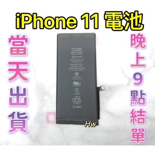 【Hw】🍎iPhone 11 專用電池 DIY 維修零件 電池