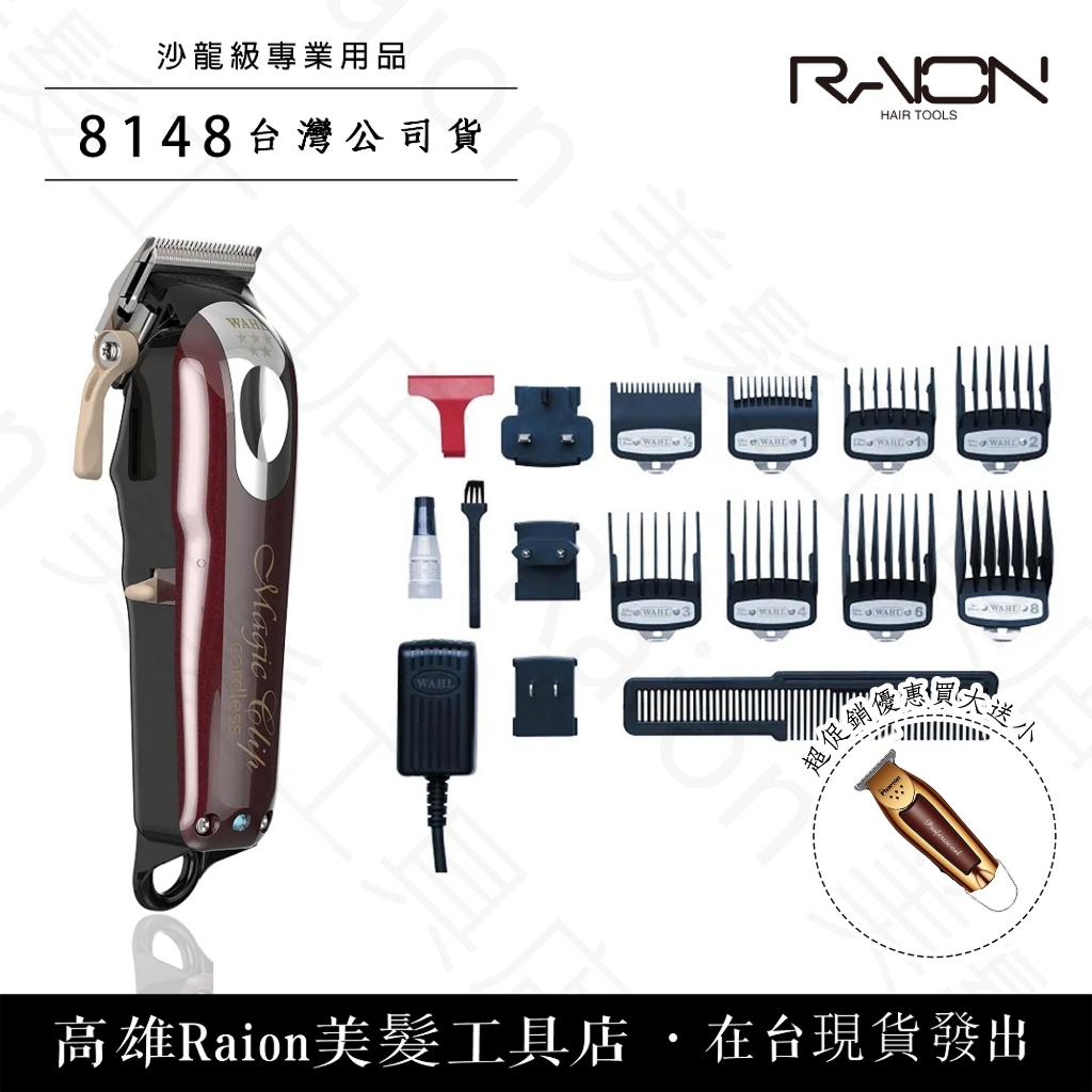 台灣總代理公司貨 一年保固 華爾 8148 五星進階無線 電剪 華爾電剪 『高雄Raion美髮工具店』