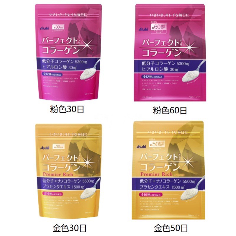【速出貨-金版50日】Asahi 朝日 膠原蛋白粉 金色加強版 50日 金色版 / 桃紅色版 60日 /30日