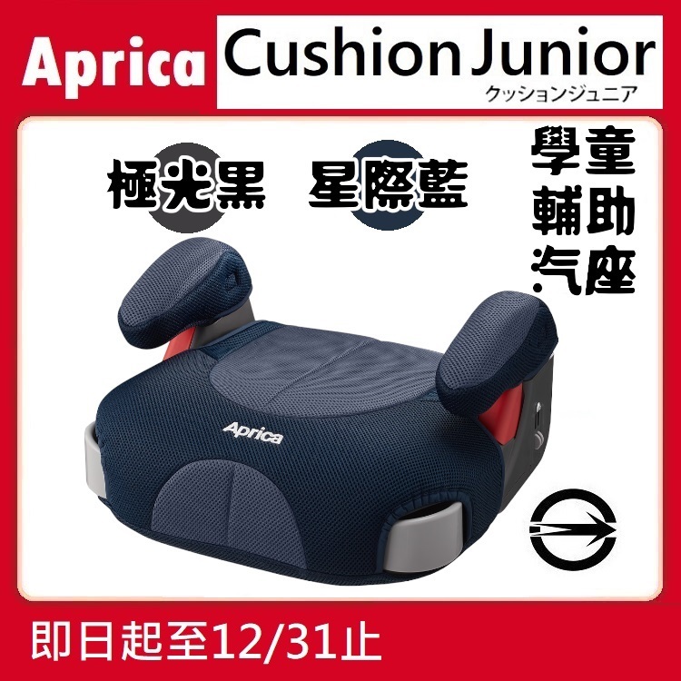 ★特價【寶貝屋】Aprica Cushion Junior 學童輔助汽車安全座椅/增高墊★