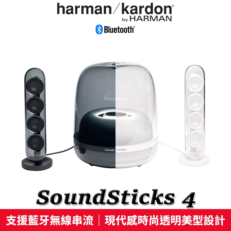 harman/kardon 哈曼卡頓 SoundSticks 4 水母喇叭 藍牙 2.1聲道 多媒體喇叭【台灣公司貨】