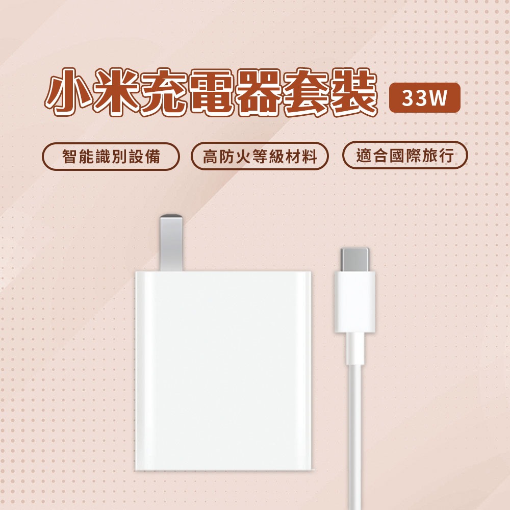 小米 Xiaomi 33W 充電套裝 快充 高功率輸出 USB 輸出接口 插頭 充電器 Type-C 充電線 旅充頭⚝