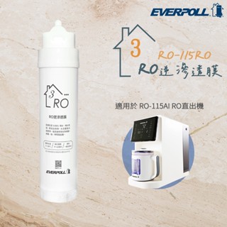 【思維康SWEETCOM】EVERPOLL愛科濾淨 RO-115AI專用濾芯 RO-115RO(第三道)【免運公司貨】