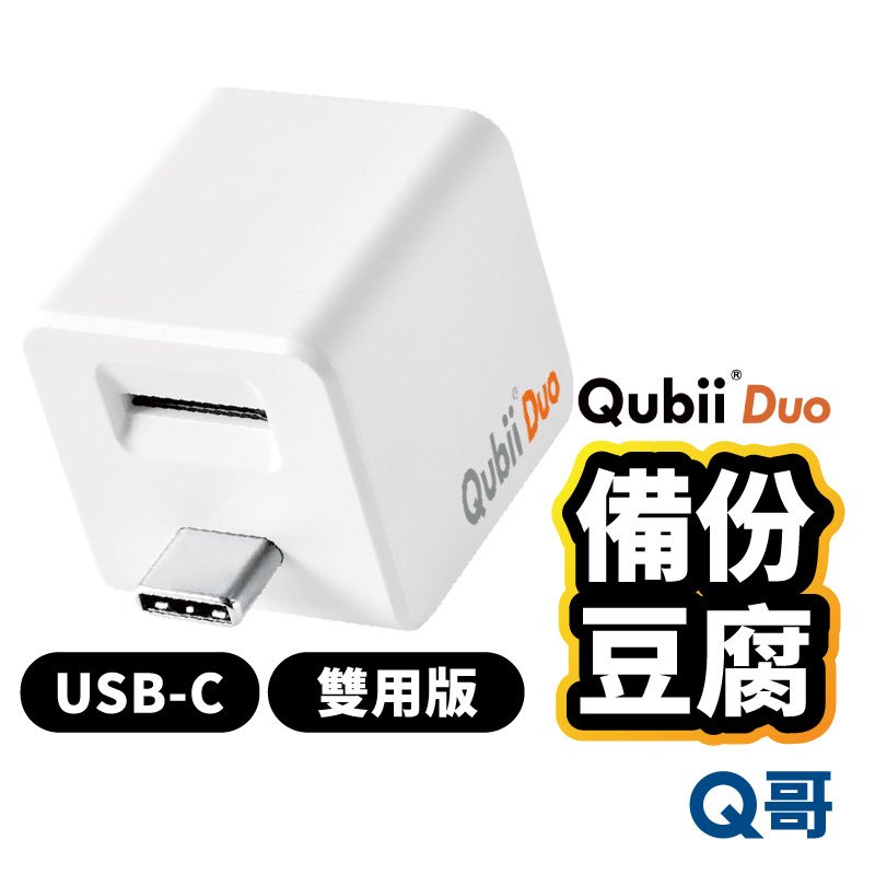 Qubii Duo USB-C 備份豆腐雙用版 充電備份 備份豆腐頭 自動備份 USB-C備份頭 U57