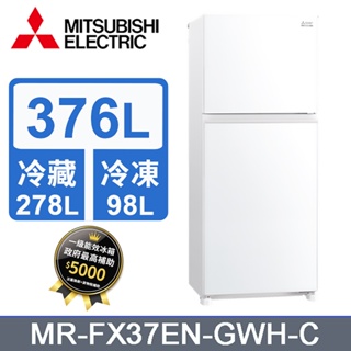 聊聊全網最低♥台灣本島運送--MR-FX37EN-GWH-C【MITSUBISHI三菱】 376L 雙門變頻冰箱