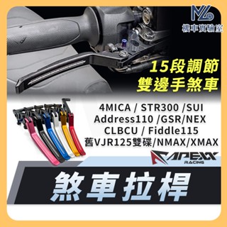 【現貨附發票】APEXX 煞車拉桿 SUI CLBCU Fiddle115 NMAX STR 4MICA VJR125