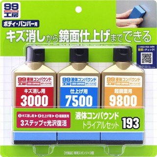 日本SOFT 99 完美液體研磨組