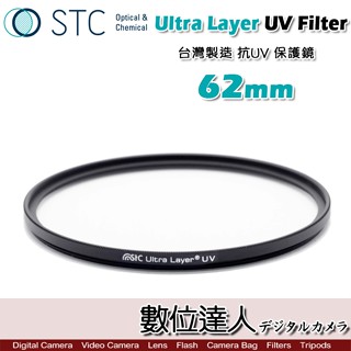 STC Ultra Layer UV 62mm 輕薄透光 抗紫外線 保護鏡 UV保護鏡 抗UV。數位達人