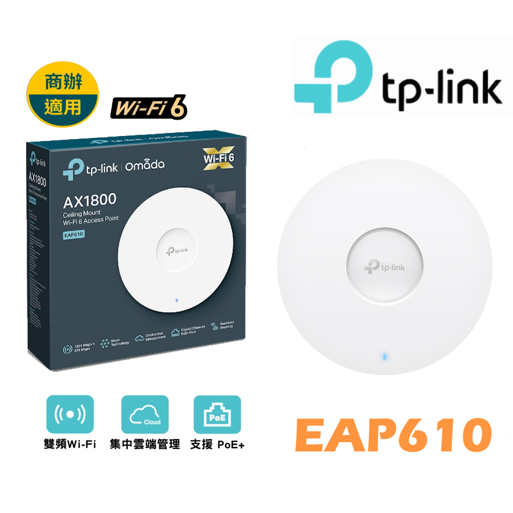 TP-Link EAP610 AX1800 Wi-Fi 6 無線雙頻MU-MIMO Gigabit PoE 吸頂式基地台