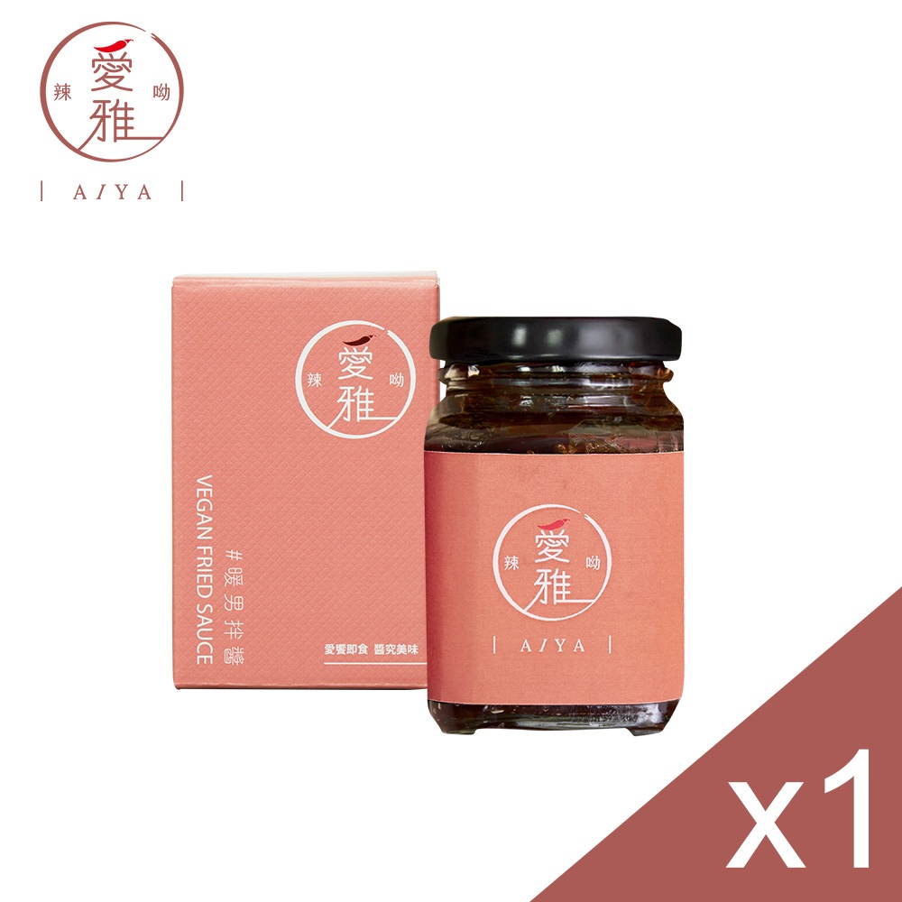 【愛雅辣呦-品牌會員兌換】暖男拌醬(200g/瓶) 甜麵醬 素食炸醬