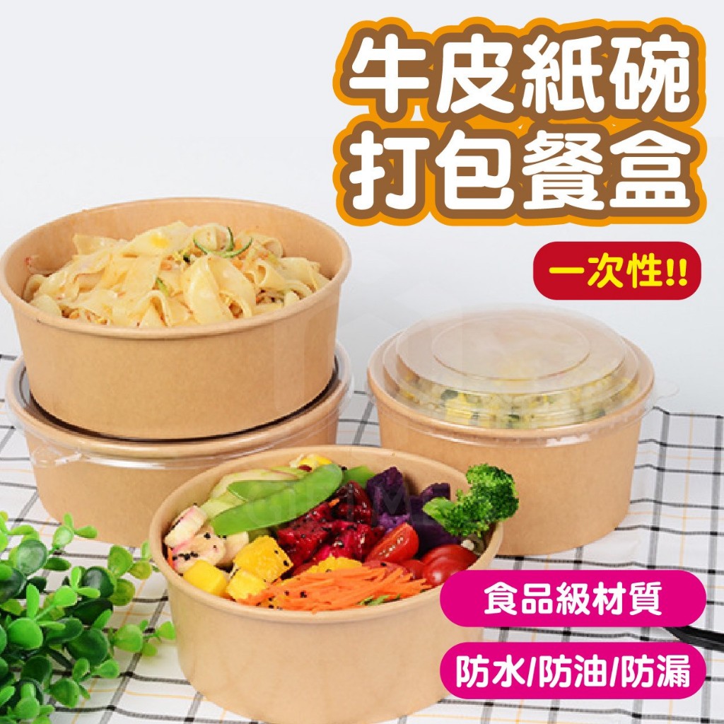 【GIFTME5台灣出貨】圓形牛皮紙碗打包餐盒 一次性紙碗 一次性餐盒 外帶餐盒 餐碗 牛皮紙餐盒 打包盒 野餐盒